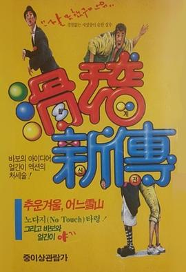 滑稽新传封面图