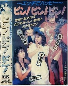 ピン!ピン!ピン!封面图