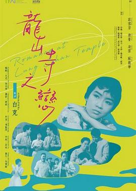 龙山寺之恋封面图