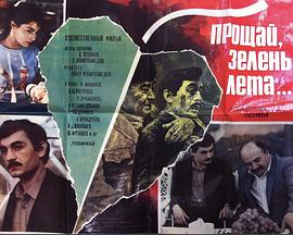 别了，夏日的绿茵封面图