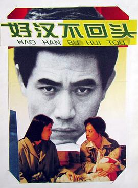 好汉不回头封面图
