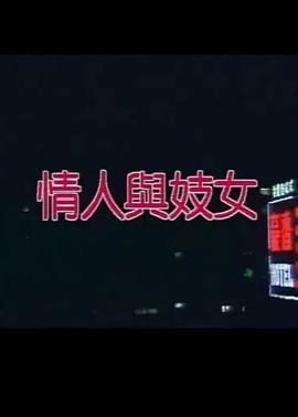 情人与妓女封面图