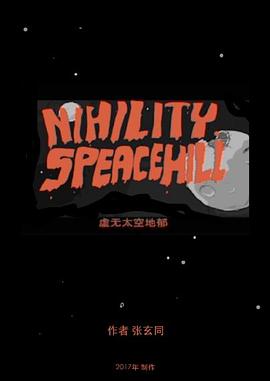 虚无太空地狱封面图