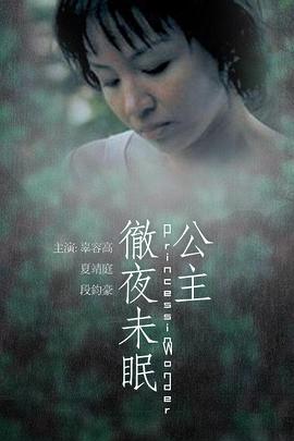 公主彻夜未眠封面图