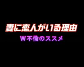 妻に恋人がいる理由 W不倫のススメ封面图