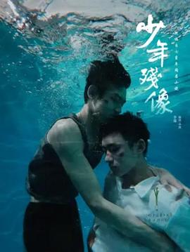 少年残像封面图