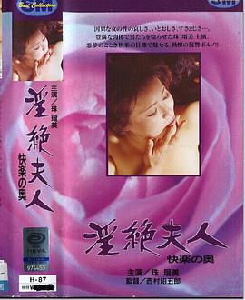 淫絶夫人 快楽の奥封面图