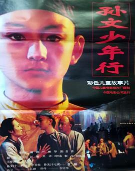 孙文少年行封面图