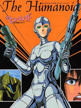 ザ・ヒューマノイド 哀の惑星レザリア封面图