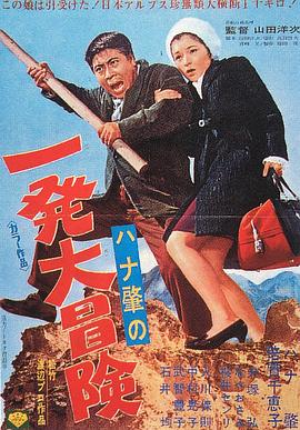 ハナ肇の一発大冒険封面图