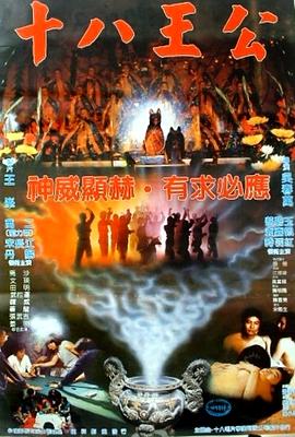 十八王公封面图