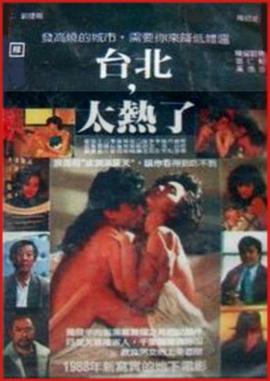 台北太热了封面图