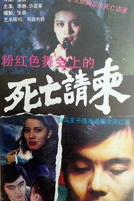 粉红色舞会上的死亡请柬封面图