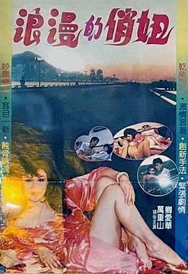 浪漫的俏妞封面图