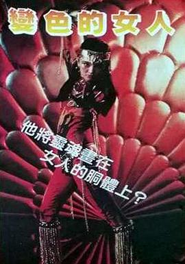 变色的女人封面图