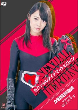 セクシャルダイナマイトヒロイン15 女戦闘員物語封面图