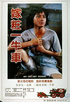 嫁妆一牛车封面图