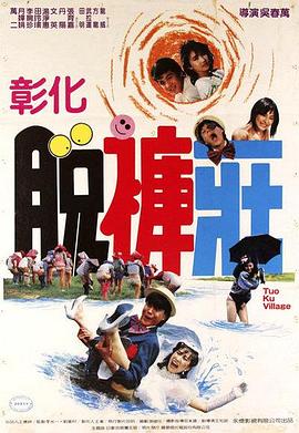 彰化脱裤庄封面图