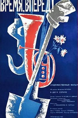 时间，前进！封面图