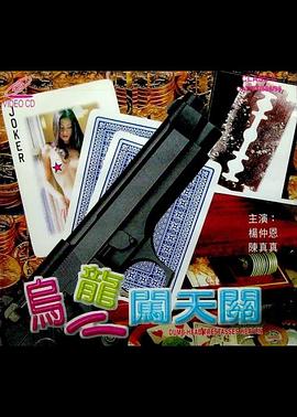 乌龙闯天关封面图