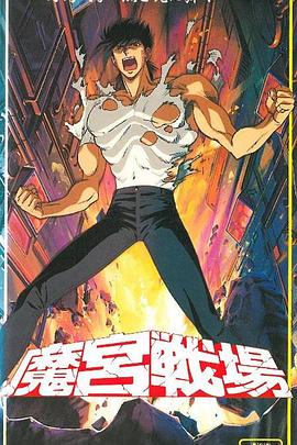 魔宫战场封面图