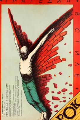 摇滚乐式的悲剧封面图