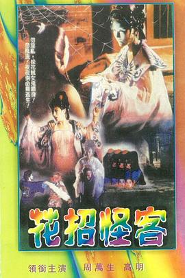 花招怪客封面图