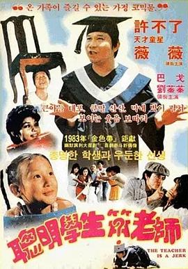 聪明学生笨老师封面图