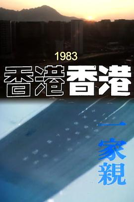 香港香港之一家亲封面图