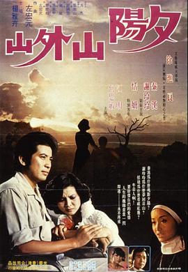 夕阳山外山封面图