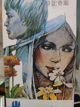 採花奇案封面图