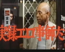 実録エロ事師たち封面图