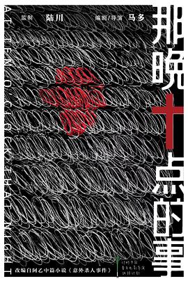 那晚十点的事封面图