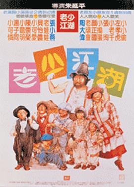 老少江湖封面图