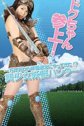 復活！遮光器土偶女戰士封面图