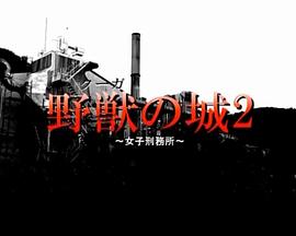 野獣の城~女子刑務所~2封面图