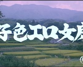 好色エロ女房封面图