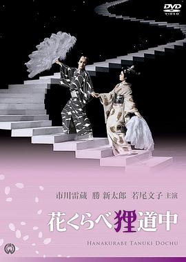 花くらべ狸道中封面图