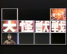 奥特曼·奥特赛文 莫雷大怪兽战封面图