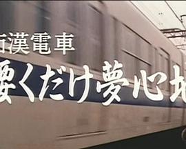 痴漢電車 腰くだけ夢心地封面图