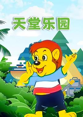 天堂乐园封面图