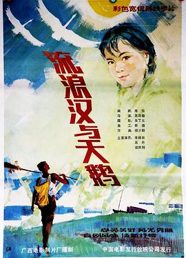 流浪汉与天鹅封面图