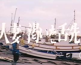 人妻渇いた舌先封面图