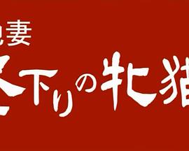 団地妻 昼下がりの牝猫たち封面图