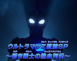 泽塔奥特曼 先行特别篇封面图