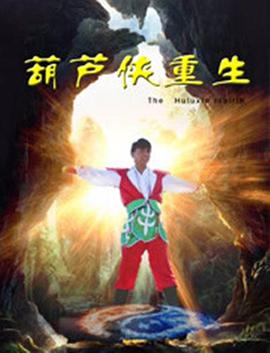 葫芦侠重生封面图