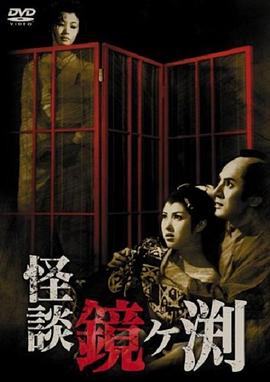 镜之湖怪谈封面图