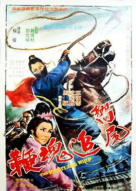 响尾追魂鞭封面图