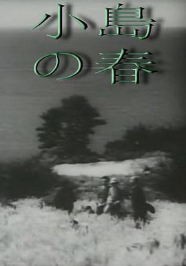 小岛之春封面图