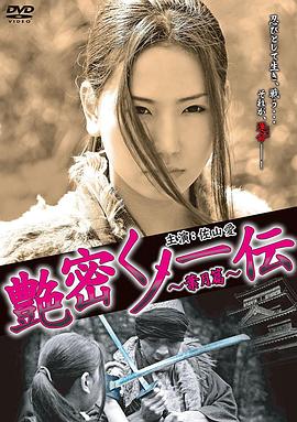 艶密くノ一伝～葉月篇～封面图